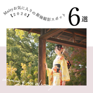 《2026年版》Maityのお気に入り振袖ロケーション撮影スポット６選✨｜愛知出張フォトグラファー｜振袖撮影｜Maity Photography｜愛知・豊明｜