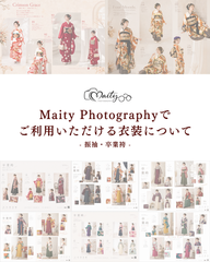 Maity Photographyでご利用いただける衣装について|振袖・卒業袴|Maity Photography|出張撮影|出張カメラマン|愛知・豊明から全国へ✈️|