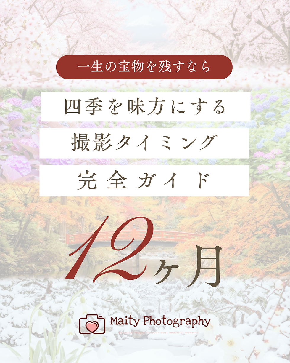 一生の宝物になる写真を残すなら✨四季を味方にする、ロケーション撮影のタイミング完全ガイド《12ヶ月》