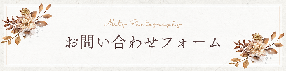Maity Photography お問い合わせフォーム