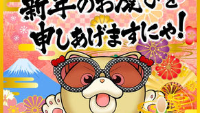 2026.1.1★明けましておめでとうございます☆