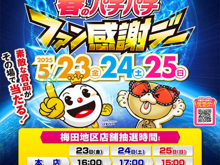 2025.5.24★ファン感謝デー2日目★