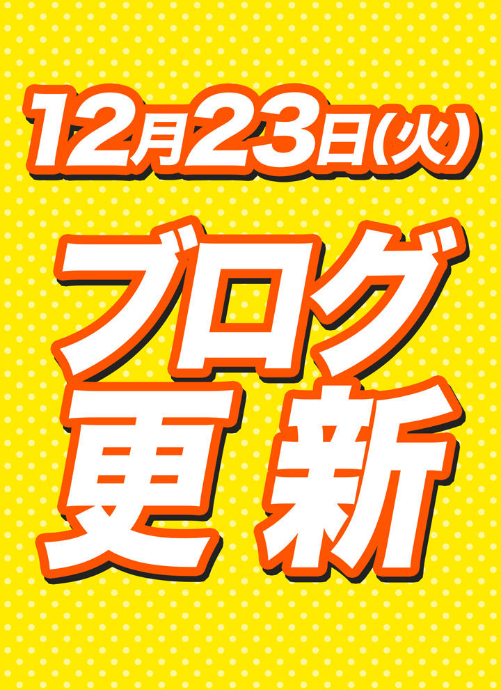 2025.12.23★としおブログ更新★