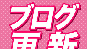 2026.6.15★主任ブログ更新★