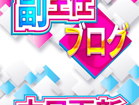 2025.11.24★副主任ブログ更新★