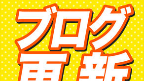 2026.6.3★としおブログ更新★