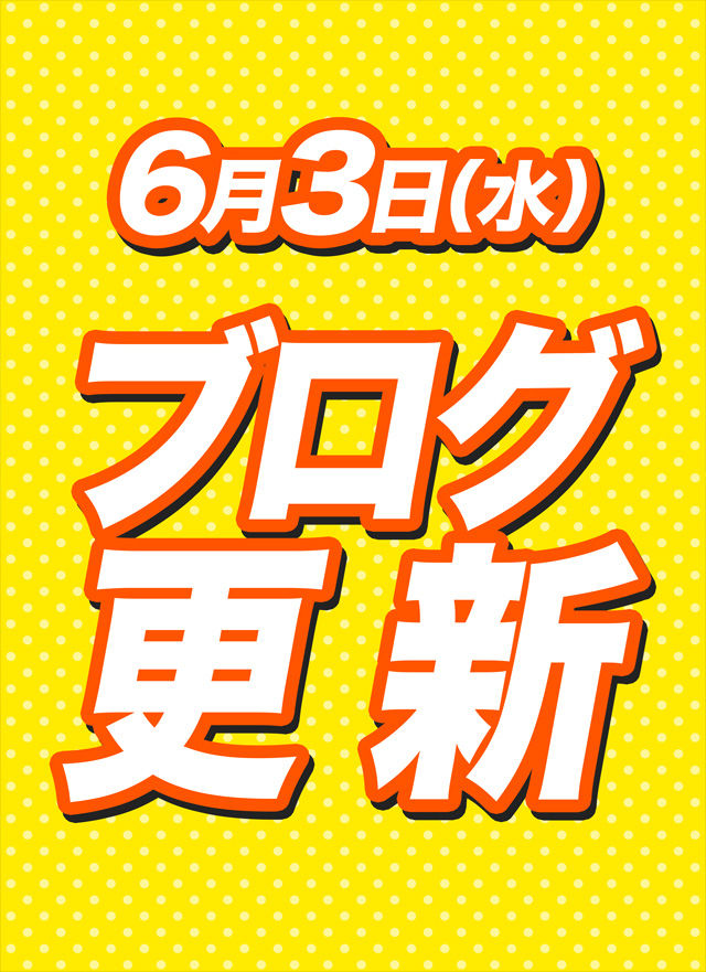 2026.6.3★としおブログ更新★