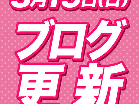 2026.3.15★田中ブログ更新★