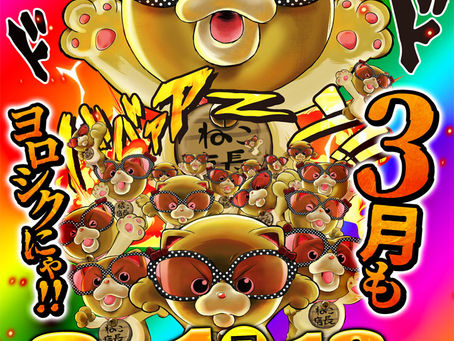 2026.3.1★ねこ店長ブログ更新★