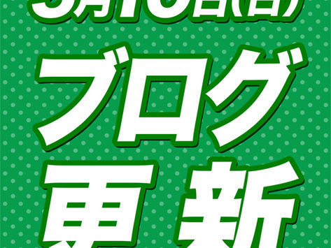 2026.5.10★副店長ブログ更新★