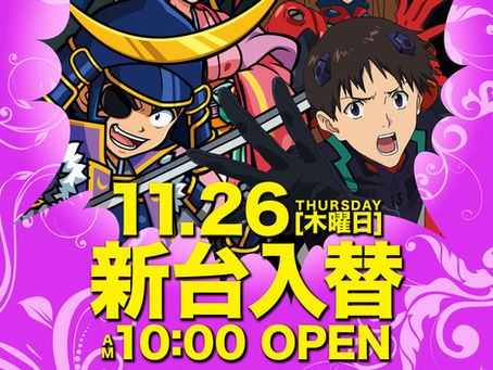 2020.11.26 新台入替