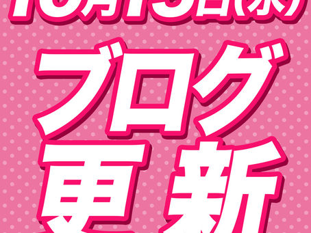 2025.10.5★田中ブログ更新★