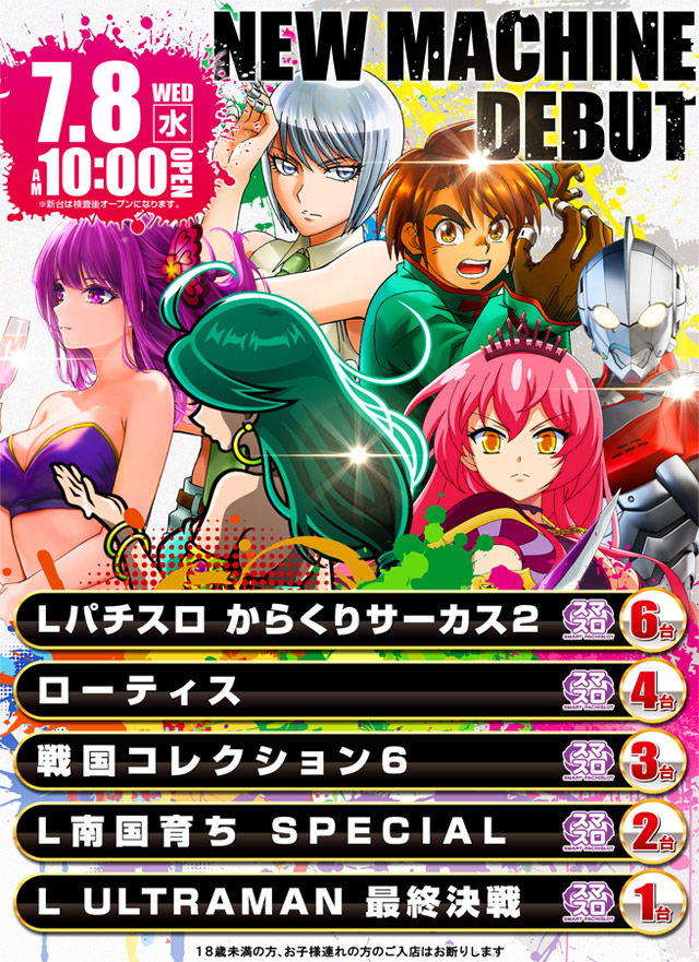 2026.7.8★新台入替初日★