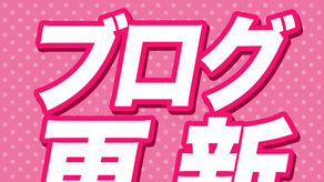 2025.12.25★田中ブログ更新★