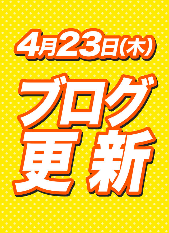 2026.4.23★としおブログ更新★