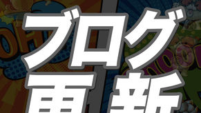 2025.12.26　ティーラーブログ更新