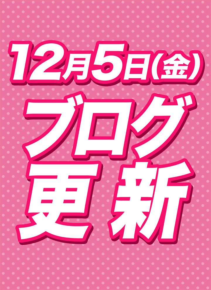 2025.12.5★田中ブログ更新★
