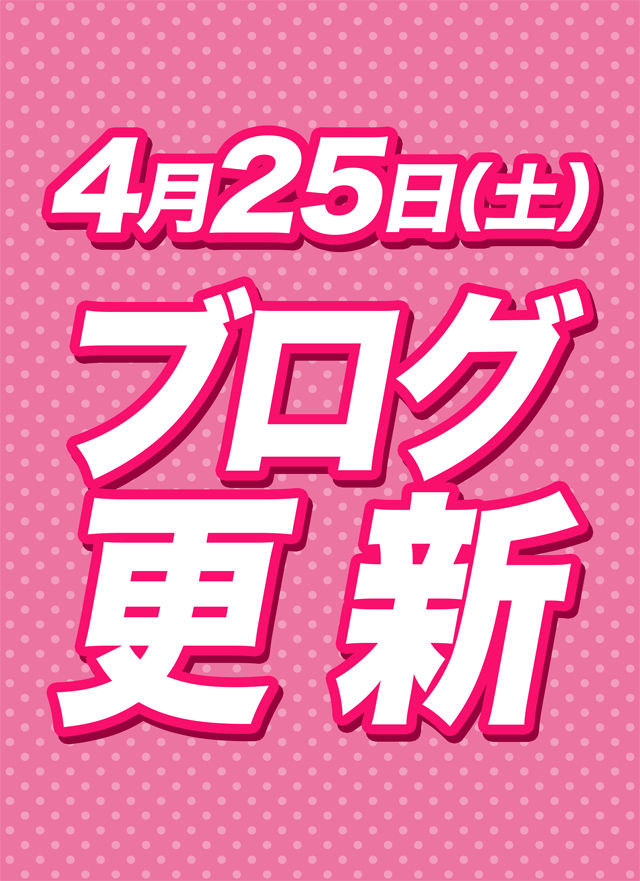 2026.4.25★田中ブログ更新★