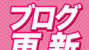 2026.1.5★田中ブログ更新★