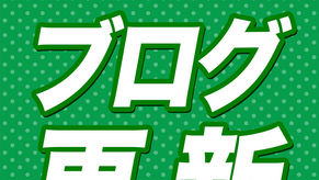 2026.1.10★副店長ブログ更新★