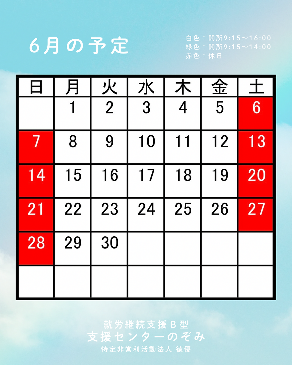 ６月の予定