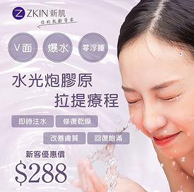 Zkin_ad_水光炮膠原拉提療程.jpg