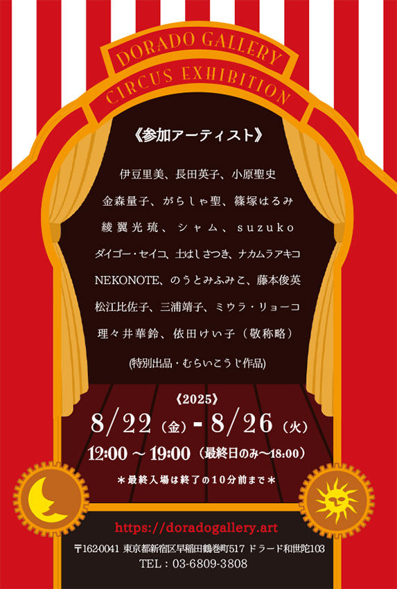 サーカス展のおしらせ