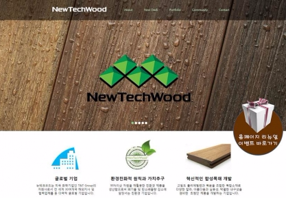 뉴테크우드코리아, 홈페이지 리뉴얼 기념 이벤트 실시