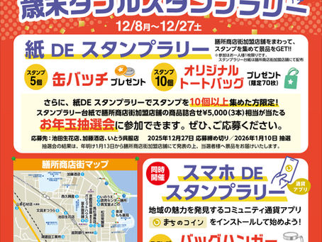 歳末大感謝祭＆ダブルスタンプラリー