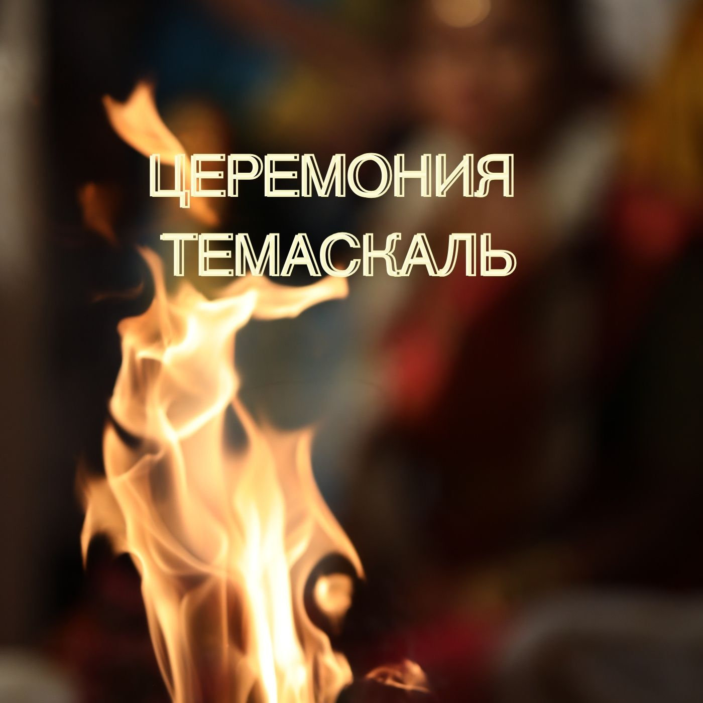 Древняя церемония Темаскаль | Маракас турс