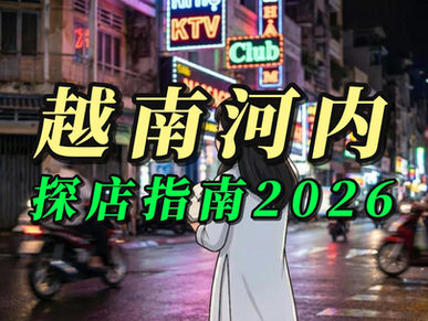 （会员）越南河内探店指南2026，含PDF离线下载
