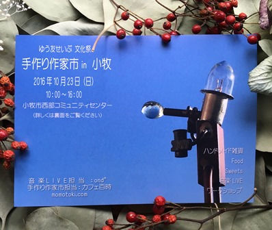 明日です!百時手づくり作家市 in 小牧