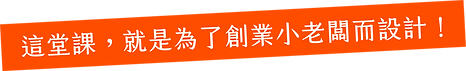 為了創業者打造的實體課