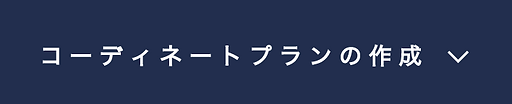 コーディネート.png