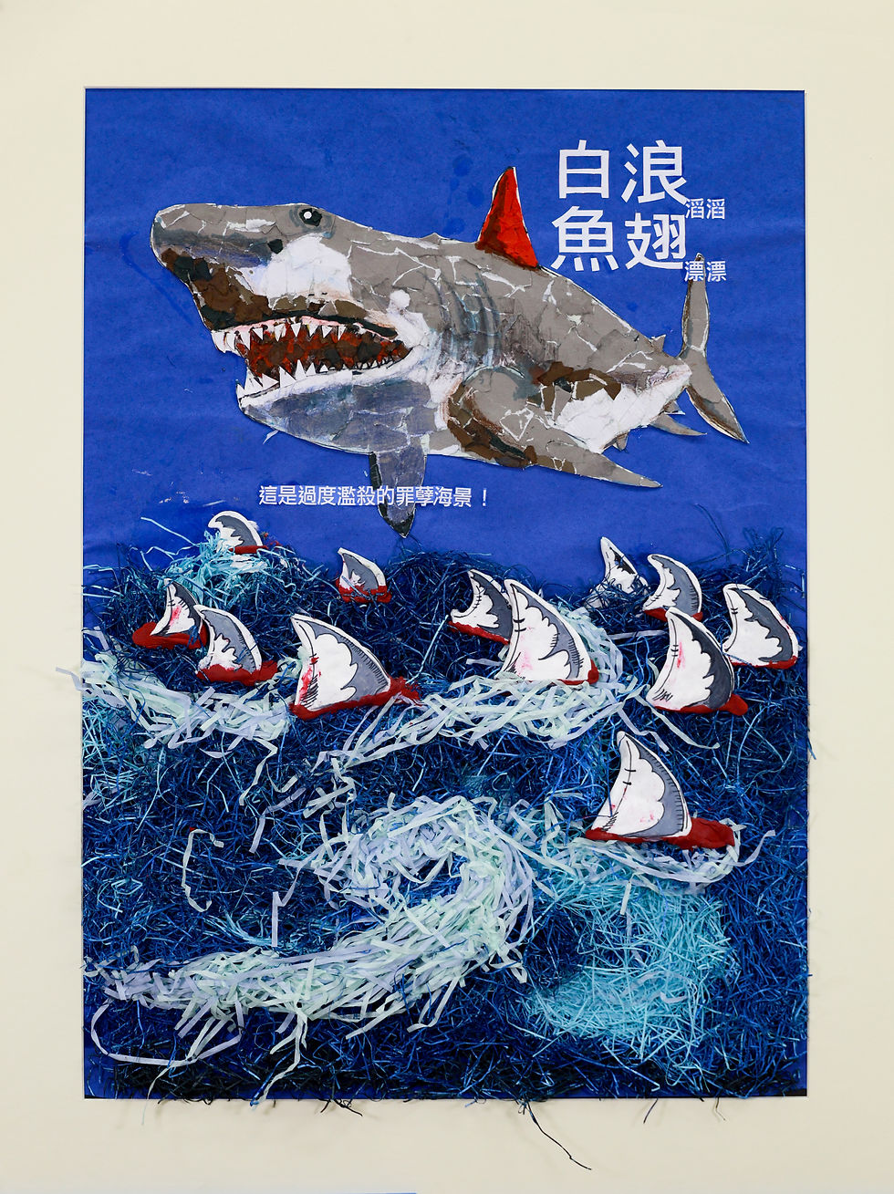 白浪滔滔,魚翅漂漂_平面設計類第二名