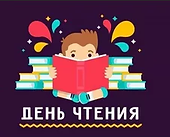 день чтения.png