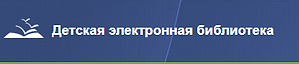 ДЕТСКАЯ ЭЛЕКТРОННАЯ БИБЛИОТЕКА.png