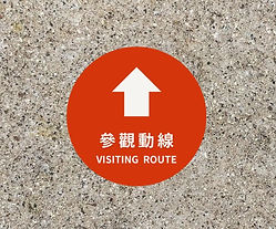 參觀動線 (1500 × 1125 像素)_edited.jpg