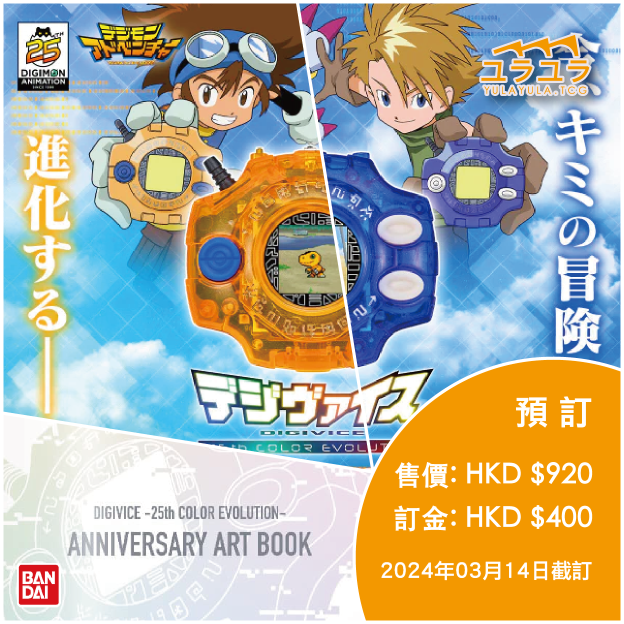 【預訂】［數碼暴龍］數碼暴龍機 Color 25周年版完全套裝（太一版／大和版）