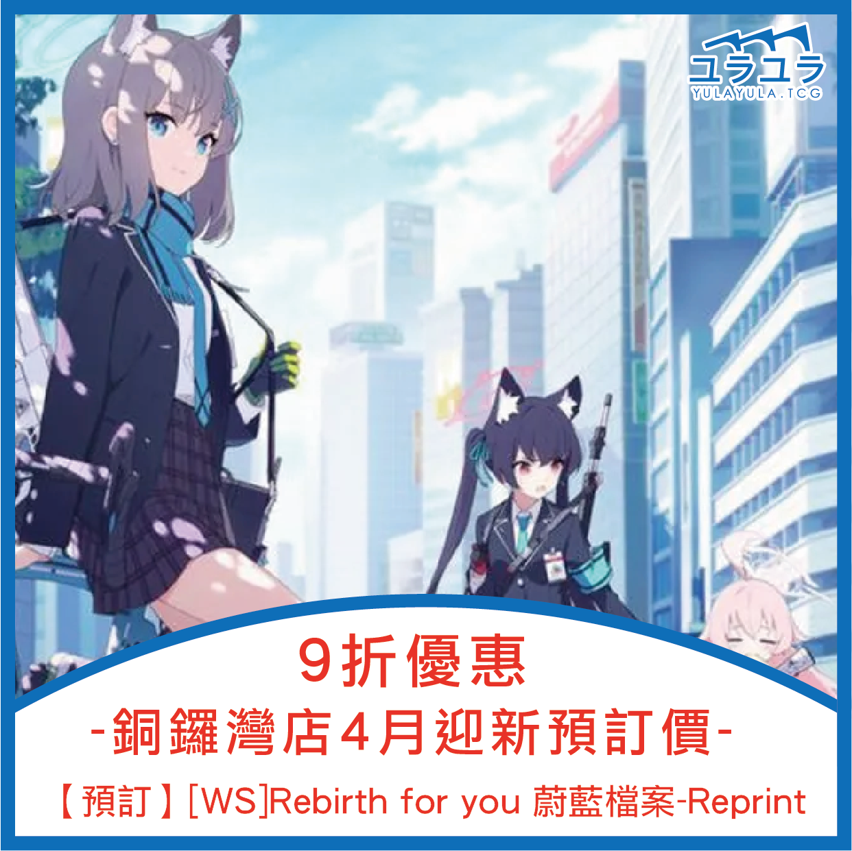 【預訂】[WS]Rebirth for you 蔚藍檔案-Reprint