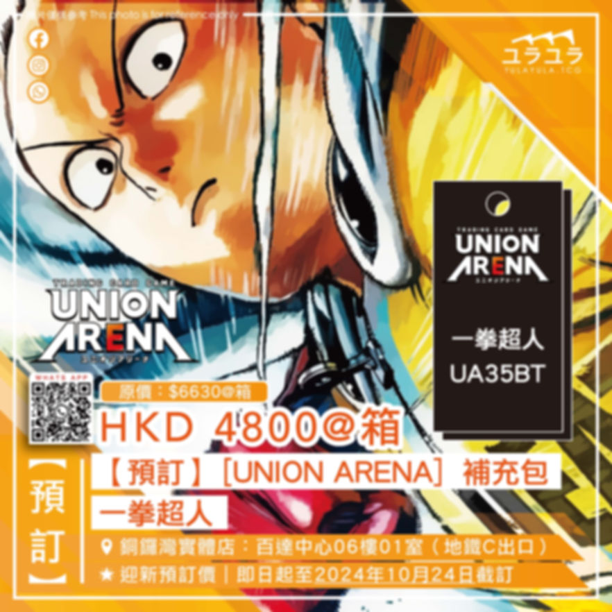【預訂】[UNION ARENA] 補充包 一拳超人 [UA35BT]
