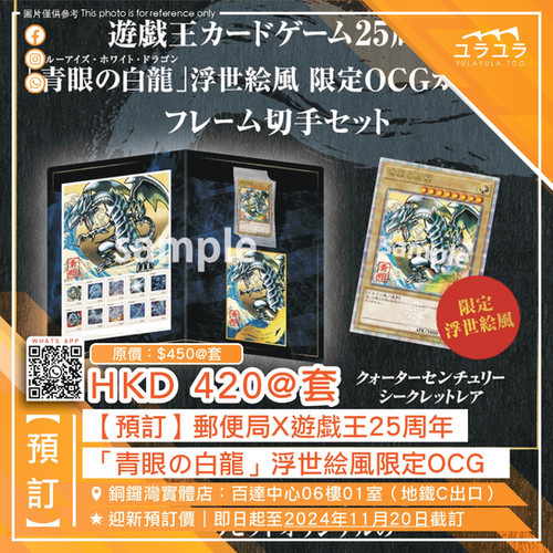 預訂】郵便局X遊戲王25週年TCG日版「浮世繪青眼白龍紀念套裝