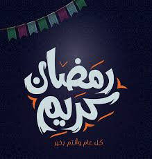 رمضان كريم