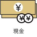 現金での支払可能