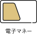 電子マネーでの支払い対応