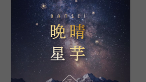 十勝 晩晴のヒミツ