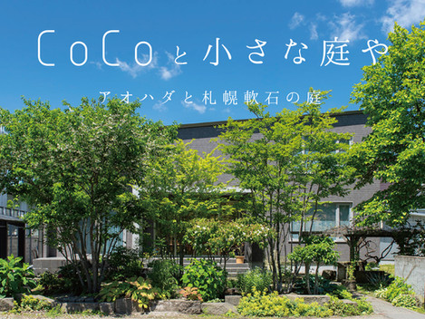 CoCoと小さな庭や