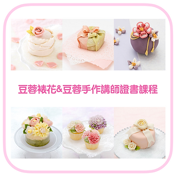 豆蓉裱花&豆蓉手作講師證書課程.png