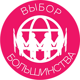 выбор большиства.png