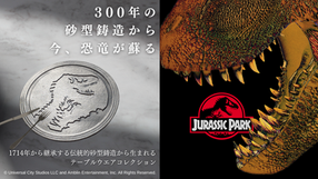 『ジュラシック・パーク』30周年コレクション Makuakeプロジェクト特集